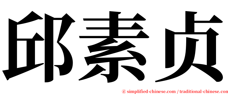 邱素贞 serif font