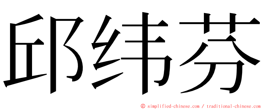 邱纬芬 ming font