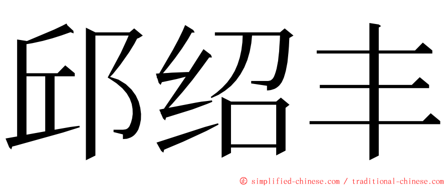 邱绍丰 ming font