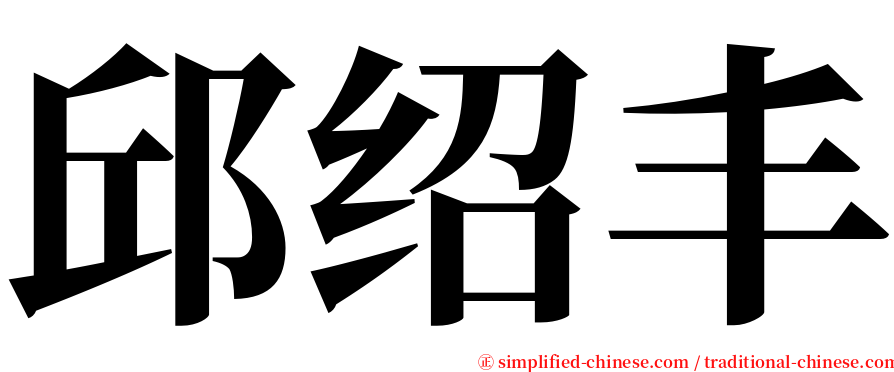 邱绍丰 serif font