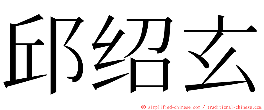 邱绍玄 ming font