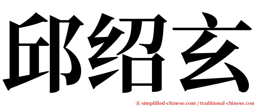 邱绍玄 serif font