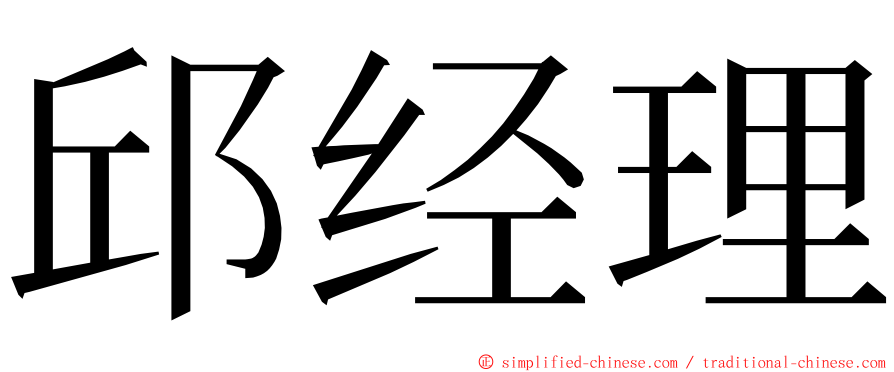 邱经理 ming font