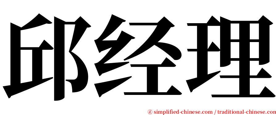 邱经理 serif font