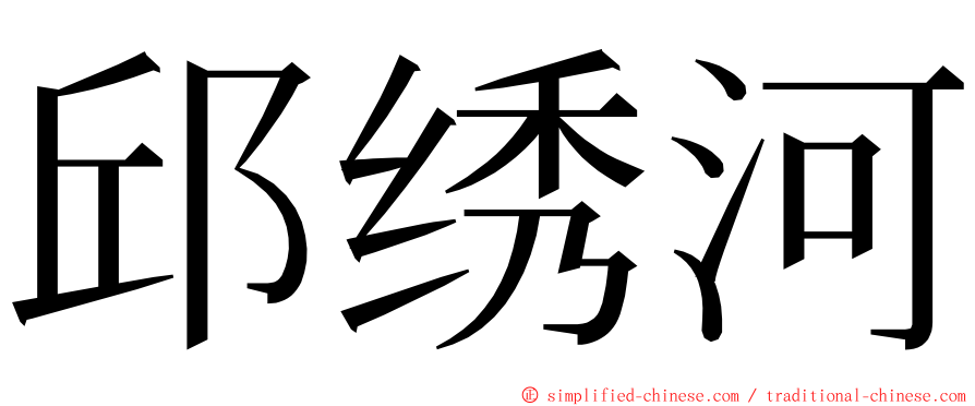 邱绣河 ming font