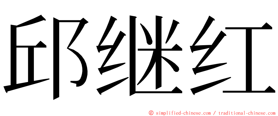 邱继红 ming font