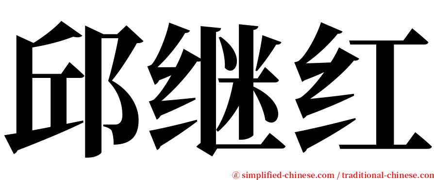 邱继红 serif font