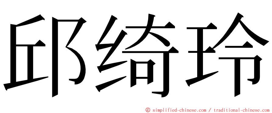 邱绮玲 ming font