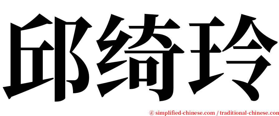 邱绮玲 serif font