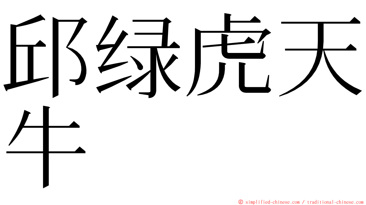 邱绿虎天牛 ming font