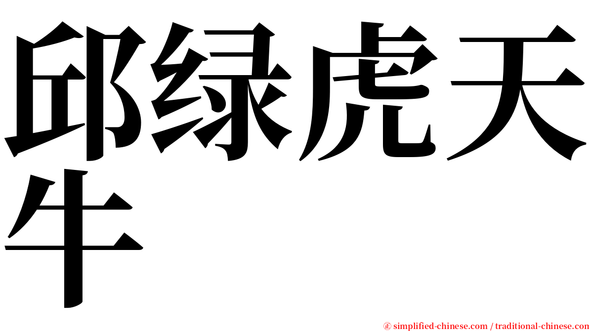 邱绿虎天牛 serif font