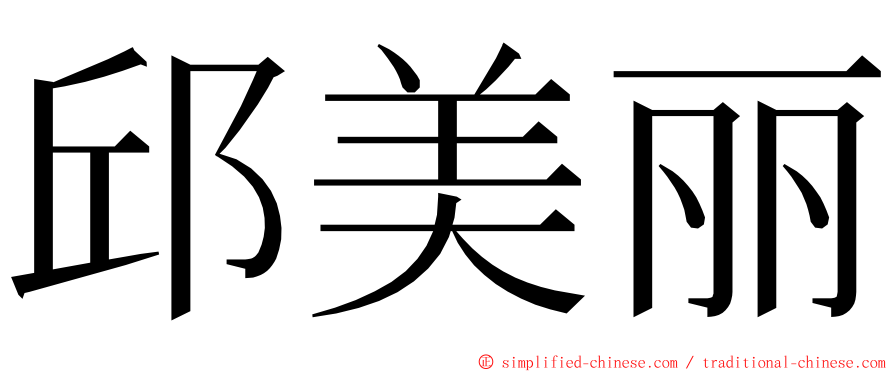 邱美丽 ming font