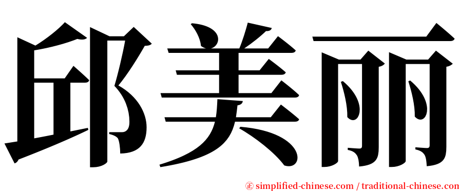 邱美丽 serif font