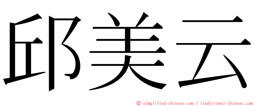 邱美云 ming font