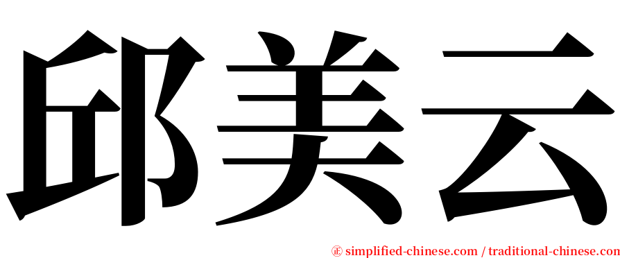 邱美云 serif font