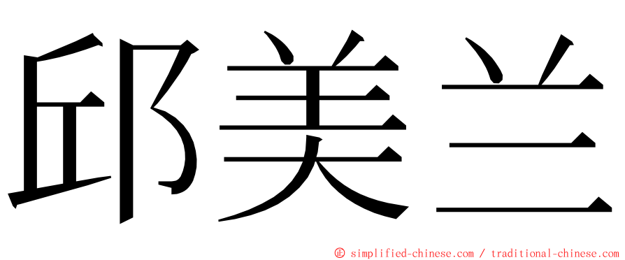 邱美兰 ming font