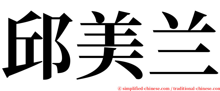 邱美兰 serif font