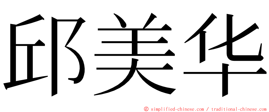 邱美华 ming font