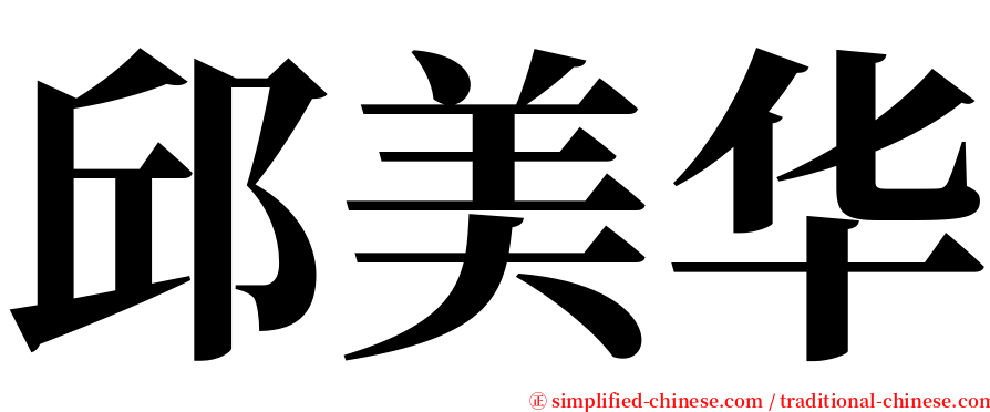 邱美华 serif font