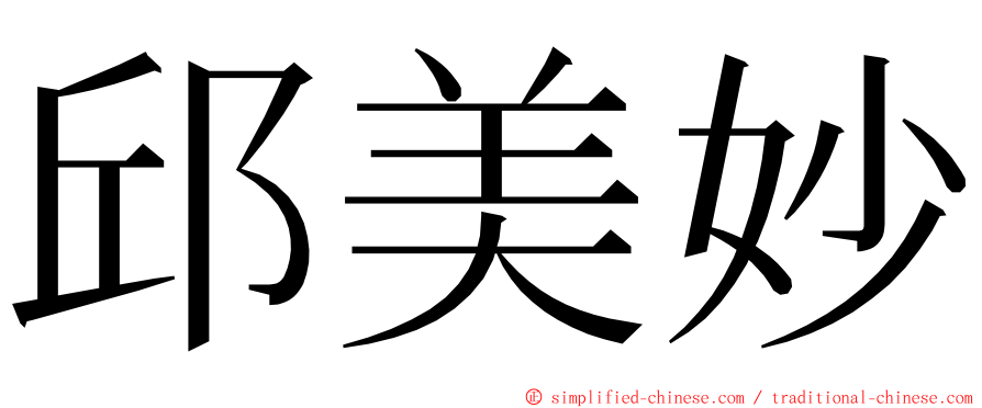 邱美妙 ming font