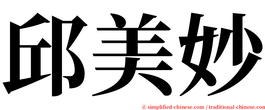 邱美妙 serif font