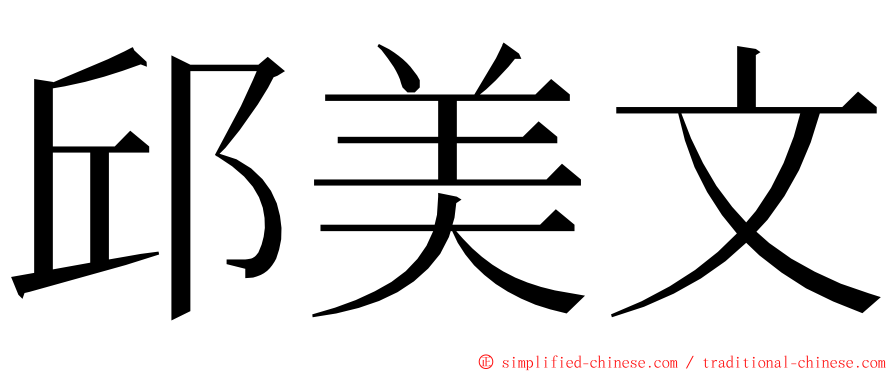 邱美文 ming font