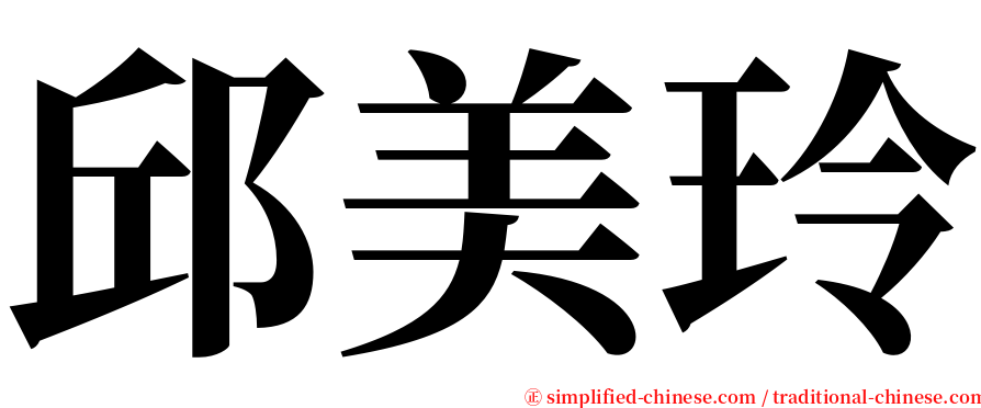 邱美玲 serif font