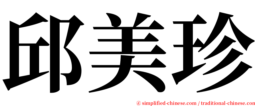 邱美珍 serif font