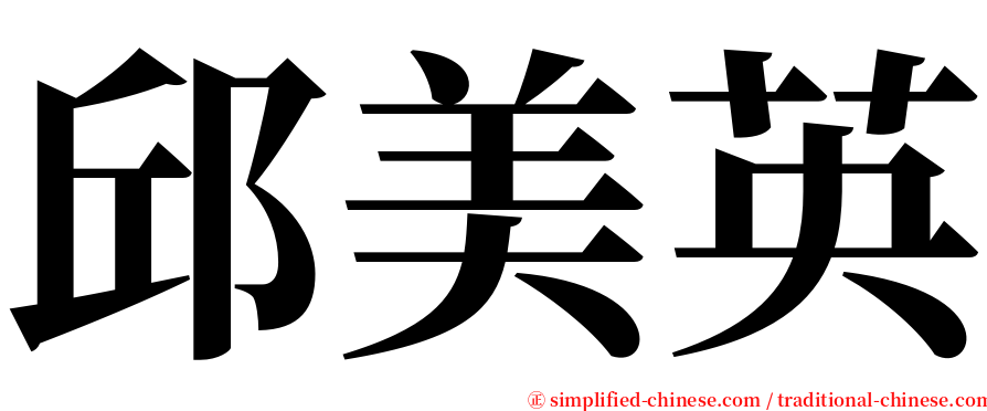 邱美英 serif font