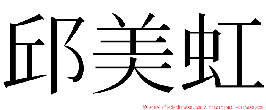 邱美虹 ming font