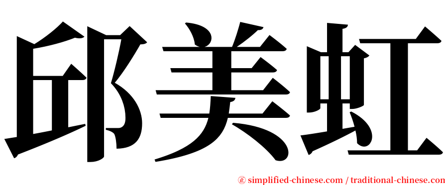 邱美虹 serif font