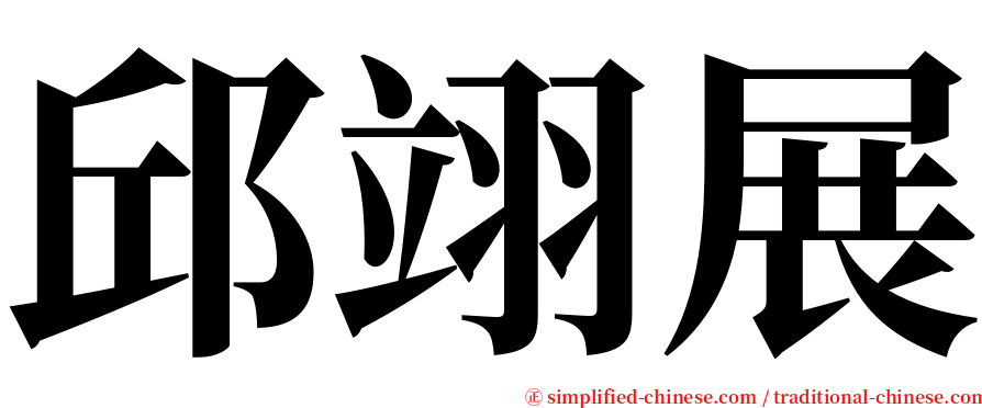 邱翊展 serif font