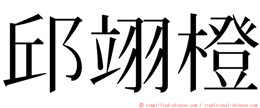 邱翊橙 ming font