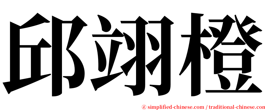 邱翊橙 serif font