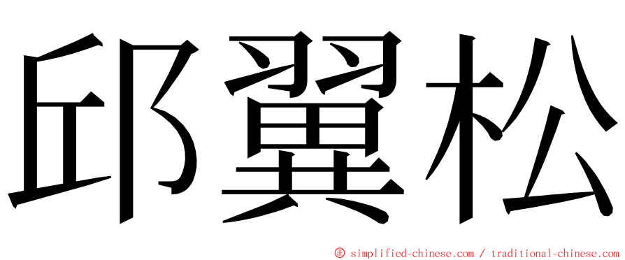 邱翼松 ming font