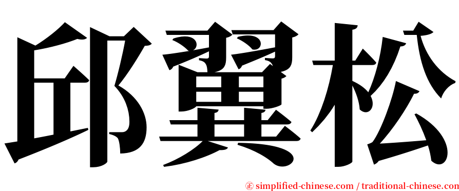 邱翼松 serif font