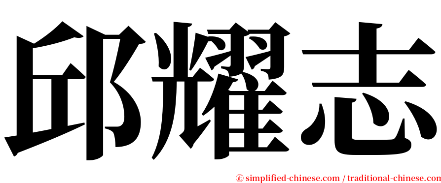 邱耀志 serif font