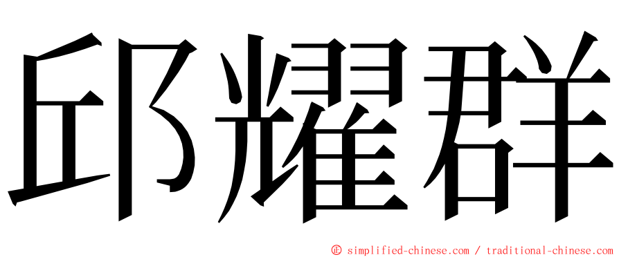 邱耀群 ming font