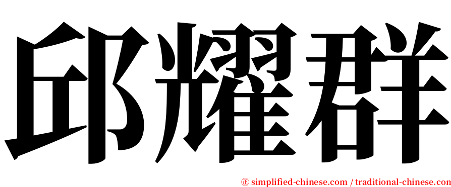 邱耀群 serif font