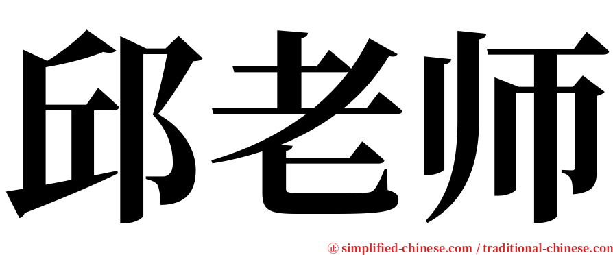 邱老师 serif font