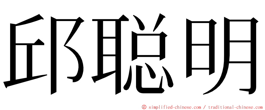 邱聪明 ming font