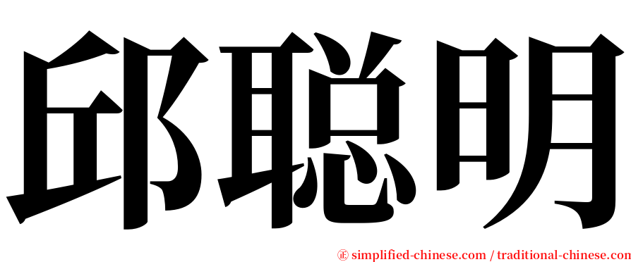 邱聪明 serif font