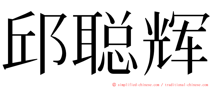 邱聪辉 ming font