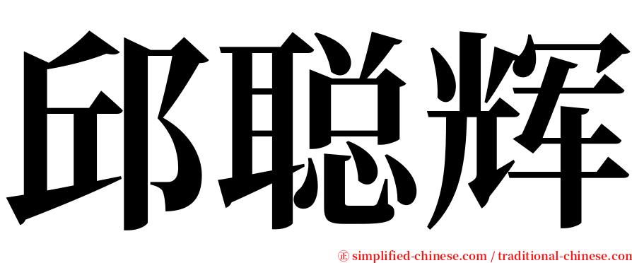 邱聪辉 serif font