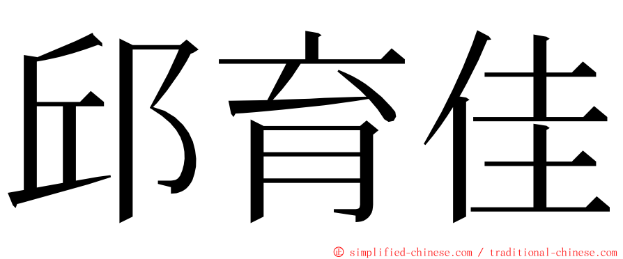 邱育佳 ming font