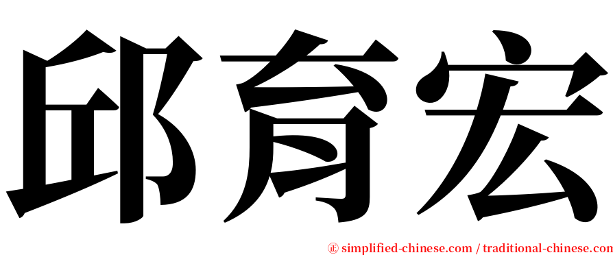 邱育宏 serif font