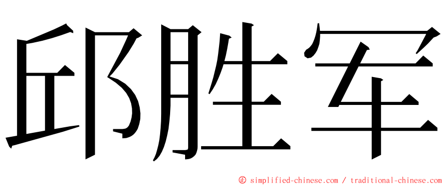 邱胜军 ming font