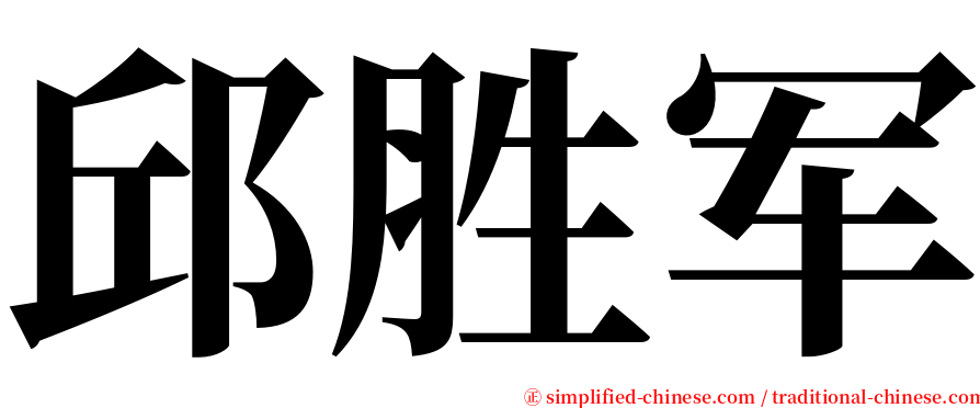 邱胜军 serif font