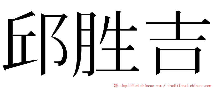 邱胜吉 ming font