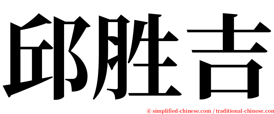 邱胜吉 serif font